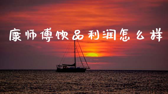 康师傅饮品利润怎么样_https://www.qmgjg.com_港股恒生指数_第1张