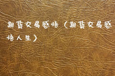 期货交易感悟（期货交易感悟人生）_https://www.qmgjg.com_恒生指数期货_第1张