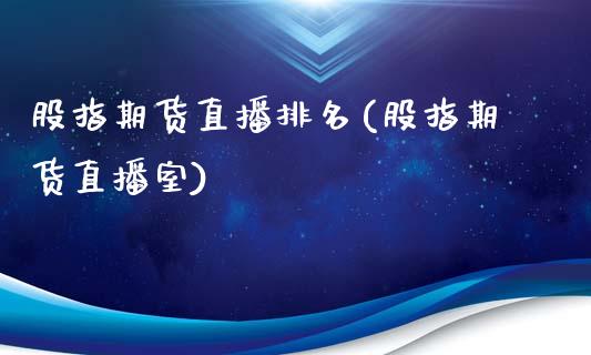股指期货直播排名(股指期货直播室)_恒生指数是什么_第1张_香港恒生指数_恒生指数期货_港股恒生指数_恒生指数是什么 股指期货直播排名(股指期货直播室)_https://www.qmgjg.com_恒生指数是什么_第1张