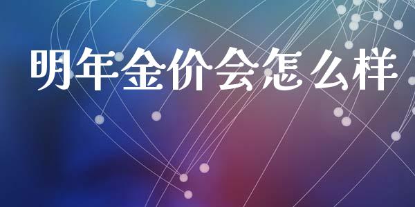 明年金价会怎么样_https://www.qmgjg.com_恒生指数是什么_第1张