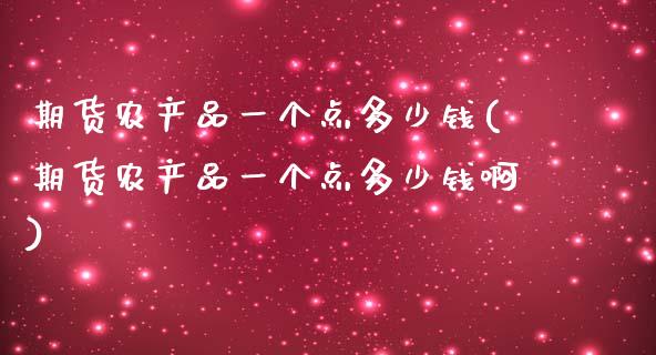 期货农产品一个点多少钱(期货农产品一个点多少钱啊)_https://www.qmgjg.com_恒生指数期货_第1张