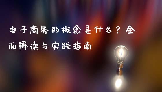 电子商务的概念是什么?全面解读与实践指南_恒生指数期货_第1张_香港恒生指数_恒生指数期货_港股恒生指数_恒生指数是什么 电子商务的概念是什么?全面解读与实践指南_https://www.qmgjg.com_恒生指数期货_第1张
