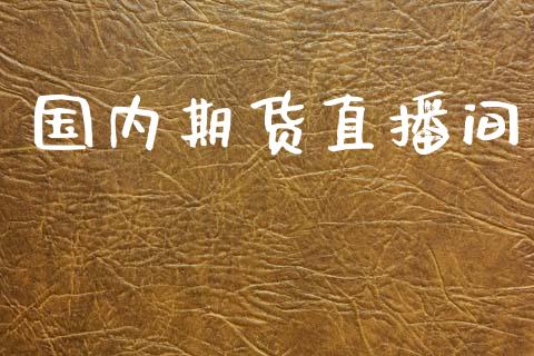 国内期货直播间_https://www.qmgjg.com_恒生指数是什么_第1张