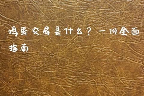 鸡蛋交易是什么？一份全面指南_https://www.qmgjg.com_港股恒生指数_第1张