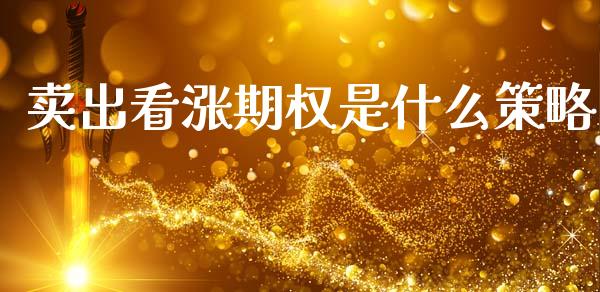 卖出看涨期权是什么策略_https://www.qmgjg.com_恒生指数是什么_第1张