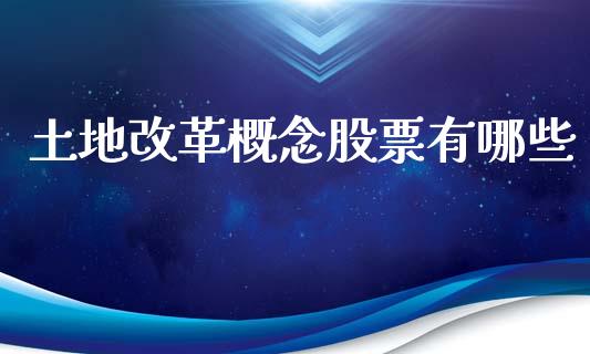 土地改革概念股票有哪些_恒生指数期货_第1张_香港恒生指数_恒生指数期货_港股恒生指数_恒生指数是什么 土地改革概念股票有哪些_https://www.qmgjg.com_恒生指数期货_第1张