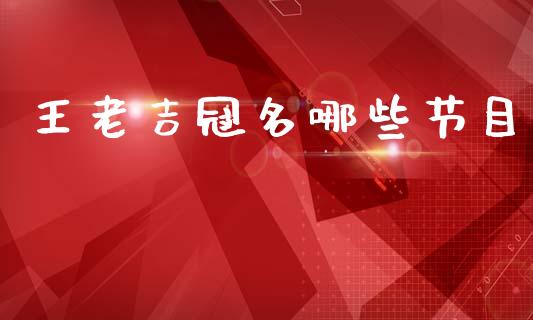 王老吉冠名哪些节目_https://www.qmgjg.com_恒生指数期货_第1张