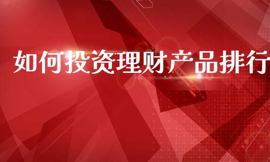如何投资理财产品排行_https://www.qmgjg.com_香港恒生指数_第1张