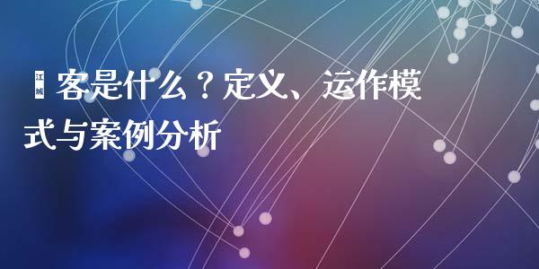 掮客是什么？定义、运作模式与案例分析_https://www.qmgjg.com_恒生指数是什么_第1张