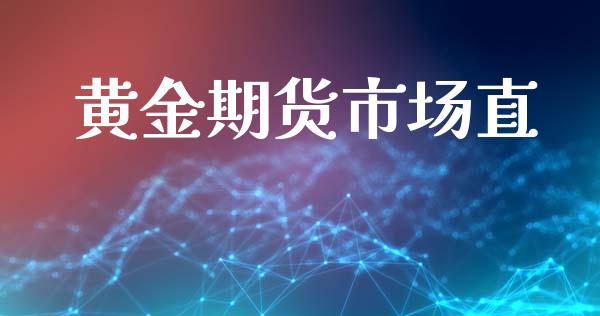 黄金期货市场直_https://www.qmgjg.com_香港恒生指数_第1张