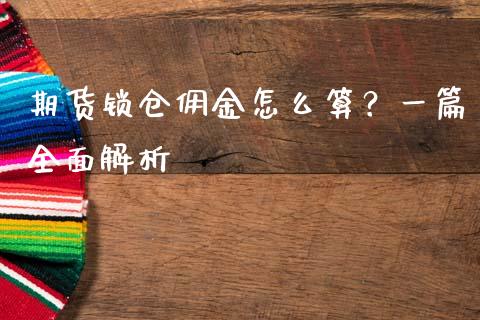 期货锁仓佣金怎么算？一篇全面解析_https://www.qmgjg.com_港股恒生指数_第1张