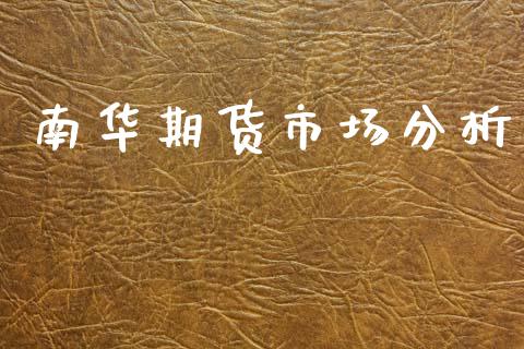 南华期货市场分析_https://www.qmgjg.com_香港恒生指数_第1张