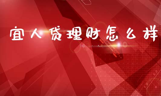 宜人贷理财怎么样_恒生指数是什么_第1张_香港恒生指数_恒生指数期货_港股恒生指数_恒生指数是什么 宜人贷理财怎么样_https://www.qmgjg.com_恒生指数是什么_第1张