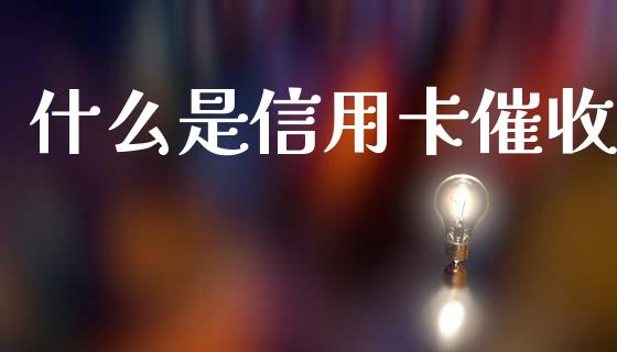 什么是信用卡催收_https://www.qmgjg.com_恒生指数是什么_第1张