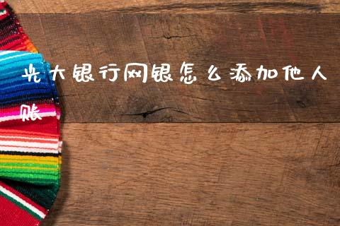 光大银行网银怎么添加他人账_https://www.qmgjg.com_港股恒生指数_第1张