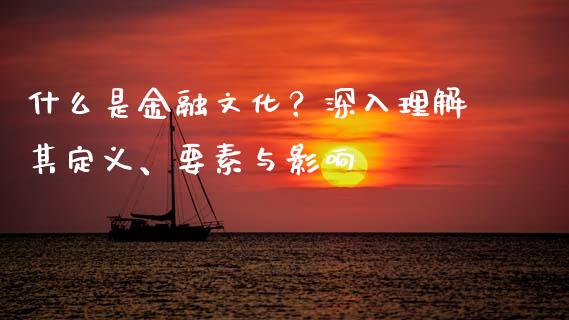什么是金融文化？深入理解其定义、要素与影响_https://www.qmgjg.com_恒生指数是什么_第1张