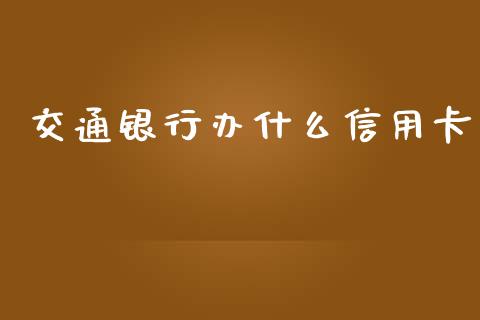 交通银行办什么信用卡_https://www.qmgjg.com_恒生指数是什么_第1张