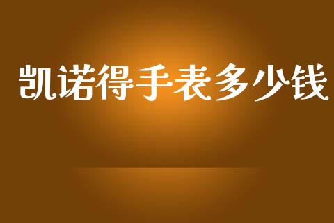 凯诺得手表多少钱_港股恒生指数_第1张_香港恒生指数_恒生指数期货_港股恒生指数_恒生指数是什么 凯诺得手表多少钱_https://www.qmgjg.com_港股恒生指数_第1张