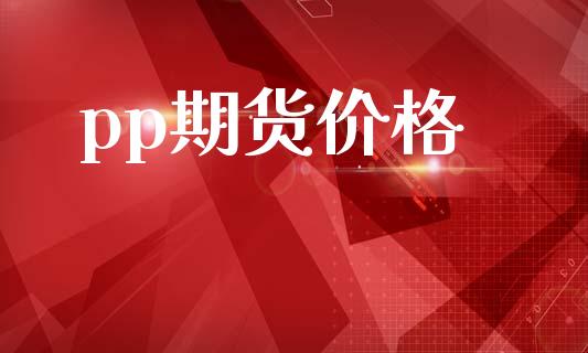 pp期货价格_https://www.qmgjg.com_恒生指数期货_第1张