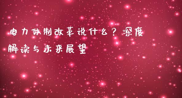电力体制改革说什么?深度解读与未来展望_港股恒生指数_第1张_香港恒生指数_恒生指数期货_港股恒生指数_恒生指数是什么 电力体制改革说什么?深度解读与未来展望_https://www.qmgjg.com_港股恒生指数_第1张