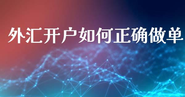 外汇开户如何正确做单_https://www.qmgjg.com_港股恒生指数_第1张