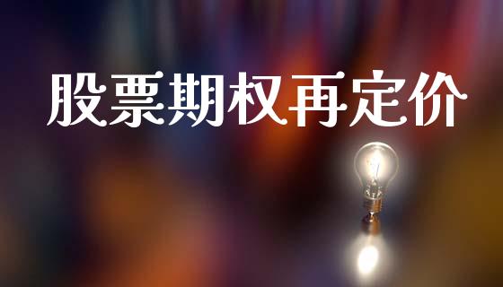 股票期权再定价_https://www.qmgjg.com_恒生指数是什么_第1张