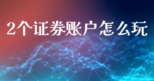 2个证券账户怎么玩_https://www.qmgjg.com_恒生指数期货_第1张