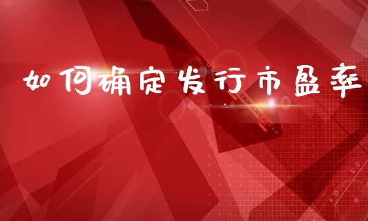 如何确定发行市盈率_https://www.qmgjg.com_恒生指数是什么_第1张