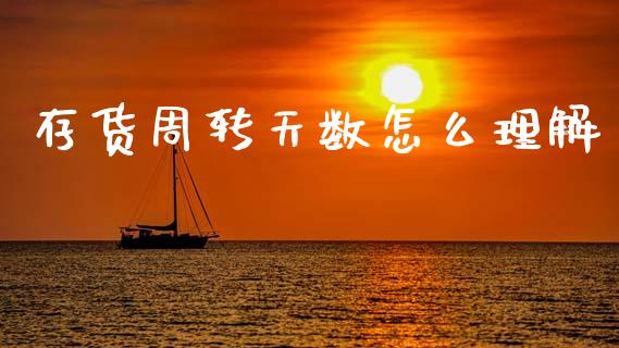 存货周转天数怎么理解_https://www.qmgjg.com_恒生指数是什么_第1张