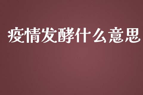 疫情发酵什么意思_香港恒生指数_第1张_香港恒生指数_恒生指数期货_港股恒生指数_恒生指数是什么 疫情发酵什么意思_https://www.qmgjg.com_香港恒生指数_第1张
