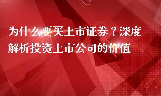 为什么要买上市证券？深度解析投资上市公司的价值_https://www.qmgjg.com_恒生指数期货_第1张