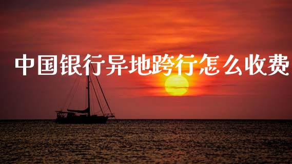 中国银行异地跨行怎么收费_https://www.qmgjg.com_港股恒生指数_第1张