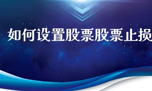 如何设置股票股票止损_https://www.qmgjg.com_港股恒生指数_第1张