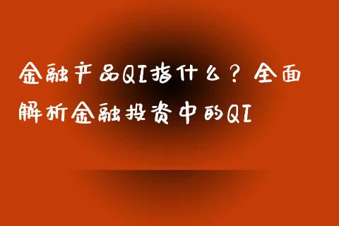 金融产品QI指什么？全面解析金融投资中的QI_https://www.qmgjg.com_恒生指数是什么_第1张