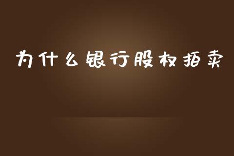 为什么银行股权拍卖_https://www.qmgjg.com_香港恒生指数_第1张