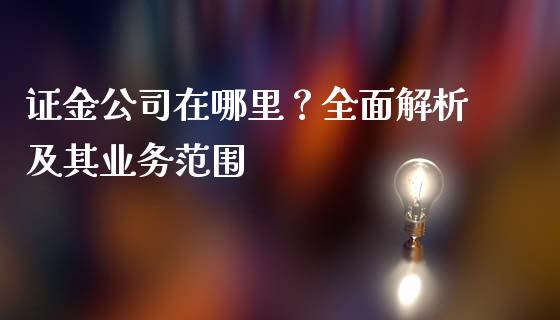 证金公司在哪里？全面解析及其业务范围_https://www.qmgjg.com_恒生指数是什么_第1张