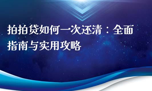 拍拍贷如何一次还清：全面指南与实用攻略_https://www.qmgjg.com_香港恒生指数_第1张