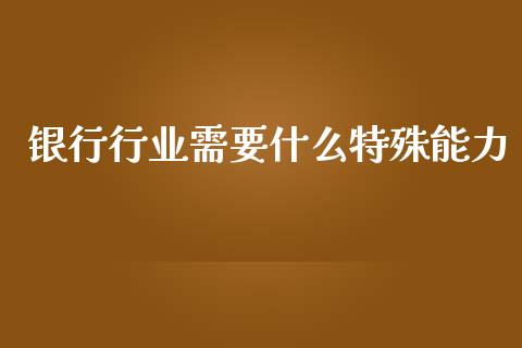 银行行业需要什么特殊能力_https://www.qmgjg.com_恒生指数是什么_第1张