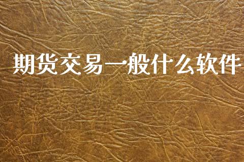 期货交易一般什么软件_https://www.qmgjg.com_港股恒生指数_第1张