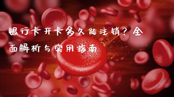 银行卡开卡多久能注销？全面解析与实用指南_https://www.qmgjg.com_恒生指数是什么_第1张
