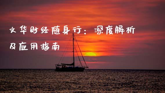 文华财经随身行：深度解析及应用指南_https://www.qmgjg.com_恒生指数是什么_第1张