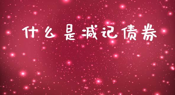 什么是减记债券_https://www.qmgjg.com_恒生指数期货_第1张