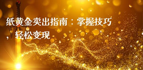 纸黄金卖出指南：掌握技巧，轻松变现_https://www.qmgjg.com_香港恒生指数_第1张