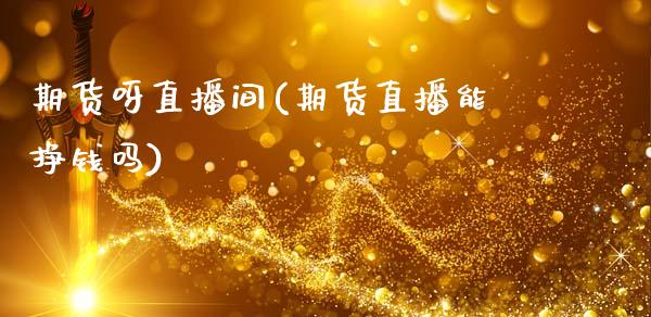 期货呀直播间(期货直播能挣钱吗)_港股恒生指数_第1张_香港恒生指数_恒生指数期货_港股恒生指数_恒生指数是什么 期货呀直播间(期货直播能挣钱吗)_https://www.qmgjg.com_港股恒生指数_第1张