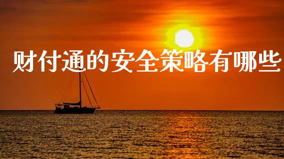 财付通的安全策略有哪些_https://www.qmgjg.com_恒生指数是什么_第1张