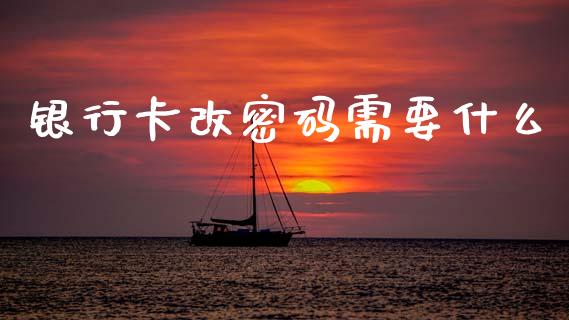 银行卡改密码需要什么_https://www.qmgjg.com_恒生指数是什么_第1张