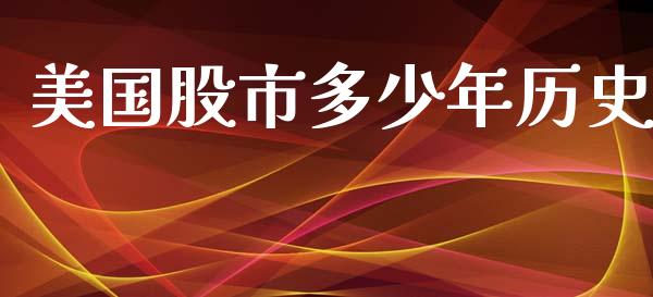美国股市多少年历史_https://www.qmgjg.com_港股恒生指数_第1张