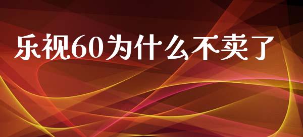 乐视60为什么不卖了_https://www.qmgjg.com_恒生指数期货_第1张