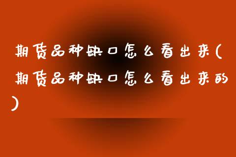 期货品种缺口怎么看出来(期货品种缺口怎么看出来的)_https://www.qmgjg.com_恒生指数期货_第1张