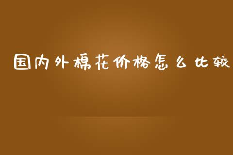 国内外棉花价格怎么比较_https://www.qmgjg.com_港股恒生指数_第1张